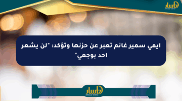 إيمي سمير غانم تعبر عن حزنها وتؤكد: “لن يشعر أحد بوجعي”